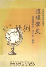 护理学史 1991 PDF电子版封面 9576400635 张芙美编著