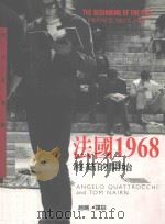 法国1968  终结的开始（1998 PDF版）