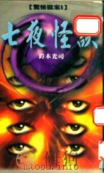 七夜怪谈（1999 PDF版）