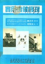实用复健护理（1992 PDF版）