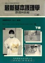 最新基本护理学原理与技术  下（1994 PDF版）