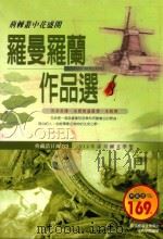 荆棘丛中花盛开：罗曼罗兰作品选（ PDF版）
