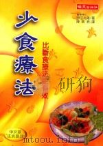 少食疗法  比断食疗法更有效（1998 PDF版）
