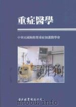 重症医学 1998 PDF电子版封面 957880430X 中华民国胸腔暨重症加护医学会编著