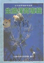 生态保育专辑 1992 PDF电子版封面 陈卓民编著