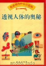 透视人体的奥秘（1994 PDF版）