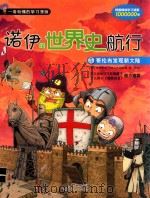 诺伊的世界史航行 5 哥伦布发现新大陆（ PDF版）