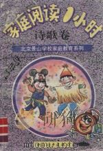 家庭阅读1小时 诗歌卷 高年级 1995 PDF电子版封面 7801014693 北京景山学校小学部家庭阅读1小时编写组编