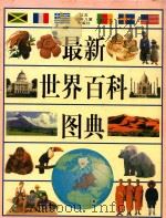 最新世界百科图典（1998 PDF版）