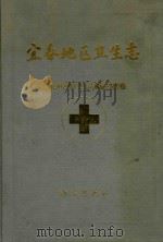 宜春地区卫生志 1993 PDF电子版封面 7501119406 江西省宜春地区卫生志编纂委员会编;肖志仁主编;罗来栋,易洪谷