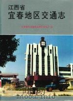 江西省宜春地区交通志（1993 PDF版）