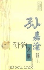 孙嘉淦文集  下（ PDF版）