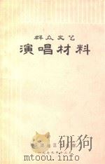 群众文艺演唱材料（1979 PDF版）