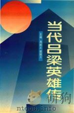 当代吕梁英雄传（1992 PDF版）