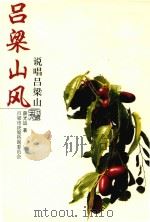 吕梁山风  说唱吕梁山（ PDF版）