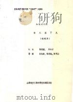 吕梁地区首届戏剧“吕梁杯”大奖赛  神话木偶剧  猪八戒下凡  碗碗腔（1987 PDF版）