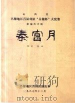 山西省吕梁地区首届戏剧“吕梁杯”大奖赛  新编历史剧  秦宫月（1987 PDF版）