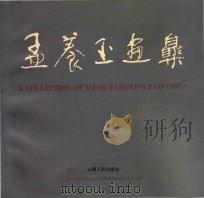 孟养玉画集（1996 PDF版）