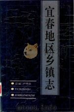 宜春地区乡镇志（1994 PDF版）