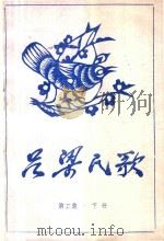 吕梁民歌 3 下 PDF电子版封面 山西省吕梁地区群众艺术馆
