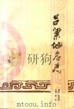 吕梁地名志 1992 PDF电子版封面 吕梁地区地名志编纂委员会办公室,吕梁地区地名志办公室