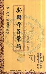 安国寺各景诗（ PDF版）