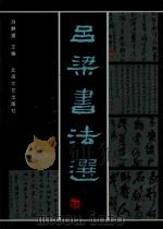 吕梁书法选（1998 PDF版）