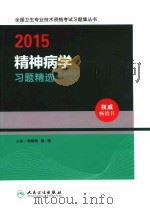 2015精神病学习题精选（ PDF版）