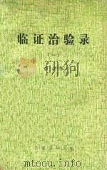 临证治验录 1 1976 PDF电子版封面 席梁丞编著