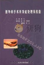 普外科手术并发症处理及检查（ PDF版）