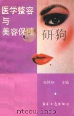 医学整容与美容保健 1990 PDF电子版封面 7800362361 张凤翔主编