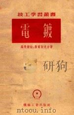 电镀（1954 PDF版）
