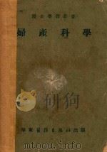 妇产科学（1951 PDF版）