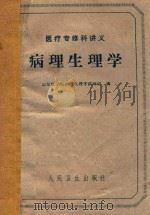 病理生理学（ PDF版）