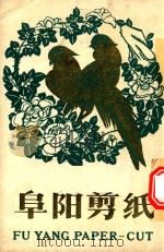 阜阳剪纸（1979 PDF版）