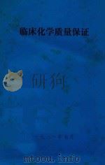 临床化学质量保证 1981 PDF电子版封面 叶应妩等编著