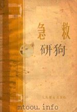 急救（1954 PDF版）