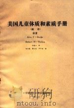 美国儿童体质和素质手册（1985 PDF版）