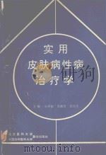 实用皮肤病性病治疗学 1992 PDF电子版封面 7810341235 朱学骏等主编