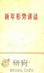 新年形势讲话（1976 PDF版）
