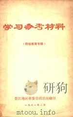 学习参考资料 阶级教育专辑 1971 PDF电子版封面 晋江地区革委会政治处编著
