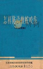 怎样防治蝮蛇咬伤（1975 PDF版）