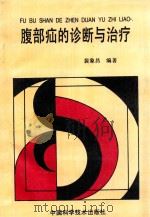腹部疝的诊断与治疗 1994 PDF电子版封面 7504617423 裴象昌编著