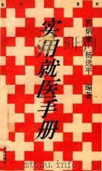 实用就医手册（1993 PDF版）