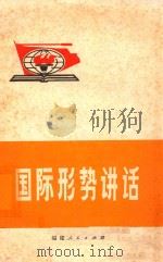 国际形势讲话（1971 PDF版）