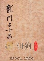 龙门二十品（ PDF版）