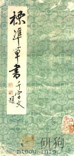标准草书千字文（1986 PDF版）
