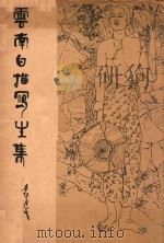 云南白描写生集 1979 PDF电子版封面 8116812 袁运生绘