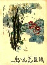 郭味蕖画辑（1979 PDF版）