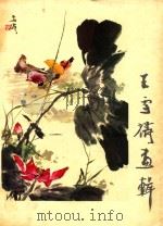 王雪涛画辑（1977 PDF版）